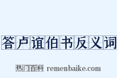 答卢谊伯书反义词是什么意思的图片